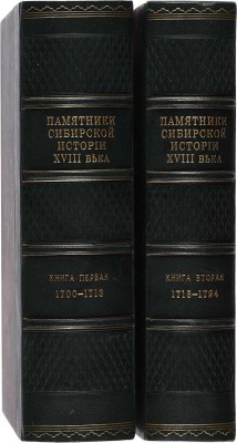 Памятники сибирской истории XVIII века. Кн. 1-2. СПб.: Типография Министерства внутренних дел, 1882-1885.